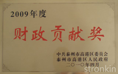 2009財(cái)政貢獻(xiàn)獎(jiǎng)